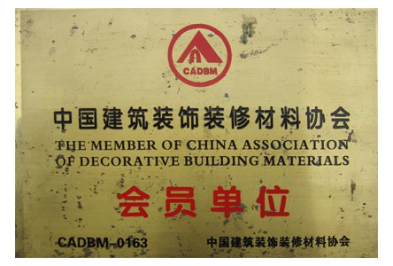 中国建筑装修装修材料协会会员单位