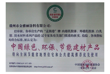 中国绿色、环保、节能建材产品